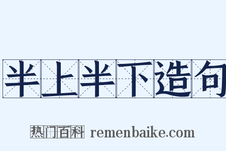 半上半下造句是什么意思的图片